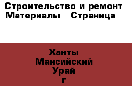 Строительство и ремонт Материалы - Страница 10 . Ханты-Мансийский,Урай г.